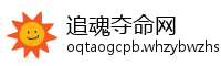 追魂夺命网